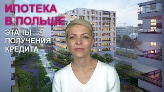 Ипотека в Польше. Этапы получения кредита.