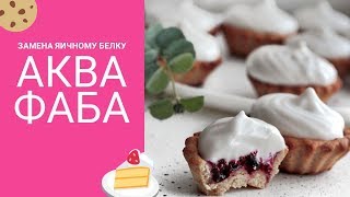 Всё про аквафабу (растительная замена яичному белку)