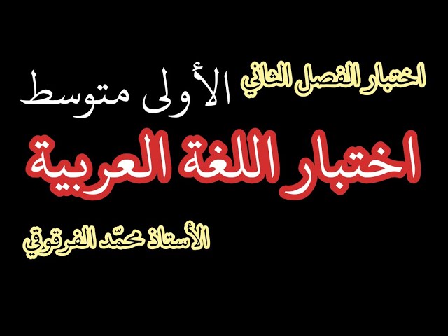 اختبار الفصل الثاني اللغة العربية لتلاميذ الأولى متوسط تحصل على العلامة الكاملة في الإختبارات