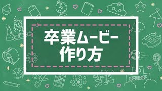 簡単 卒業ムービーの作り方 卒業式 卒園式で撮影した動画や写真を思い出のムービーに Youtube