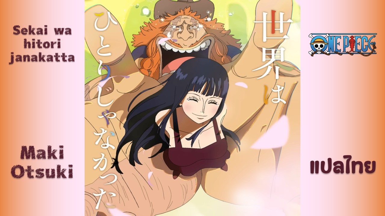 世界はひとりじゃなかった - 大槻マキ (Maki Otsuki) : ONE PIECE