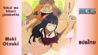 世界はひとりじゃなかった - 大槻マキ (Maki Otsuki) : ONE PIECE