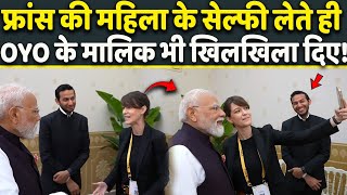 France G7 Summit: Modi ke इंतज़ार में खड़ी महिला के Selfie लेते ही बराबर में OYO के मालिक भी हँस गए!