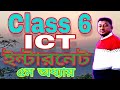 Class 6 ICT | Internet Chapter 5.