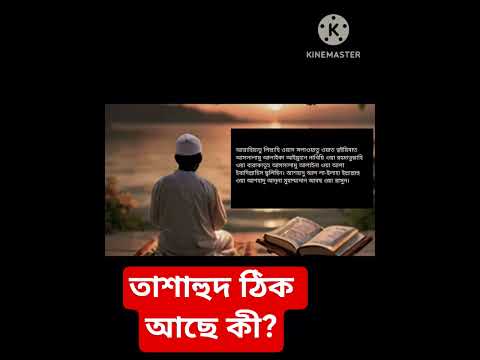 তাশাহুদ!TASAHUD #দোয়া