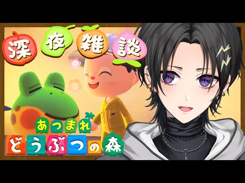 【 あつまれ どうぶつの森 】 年の瀬の深夜雑談の森【 奏手イヅル 】