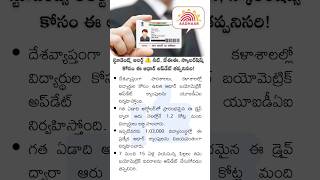 స్టూడెంట్స్ అలర్ట్ ⚠️ నీట్, జేఈఈ, స్కాలర్‌షిప్స్ కోసం #aadhaarupdate #uidi