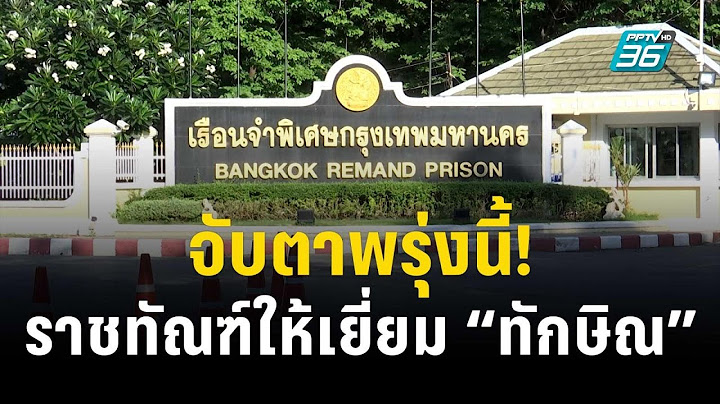 จับตาพรุ่งนี้! ราชทัณฑ์ให้เยี่ยม “ทักษิณ” ครั้งแรก | เข้มข่าวค่ำ | 27 ส.ค. 66