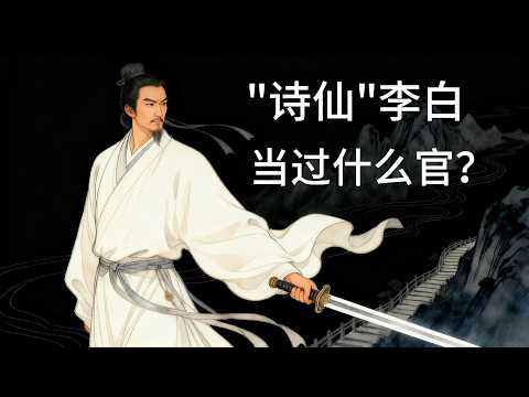 李白唯一的一次当官，竟然是被皇帝送金子“劝退”的？#睡前故事#历史故事#安神助眠#睡眠故事