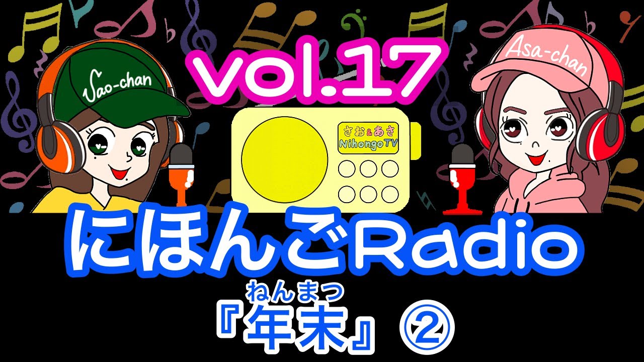 【Japanese podcast】 Nihongo RADIO ⑰ with subtitles