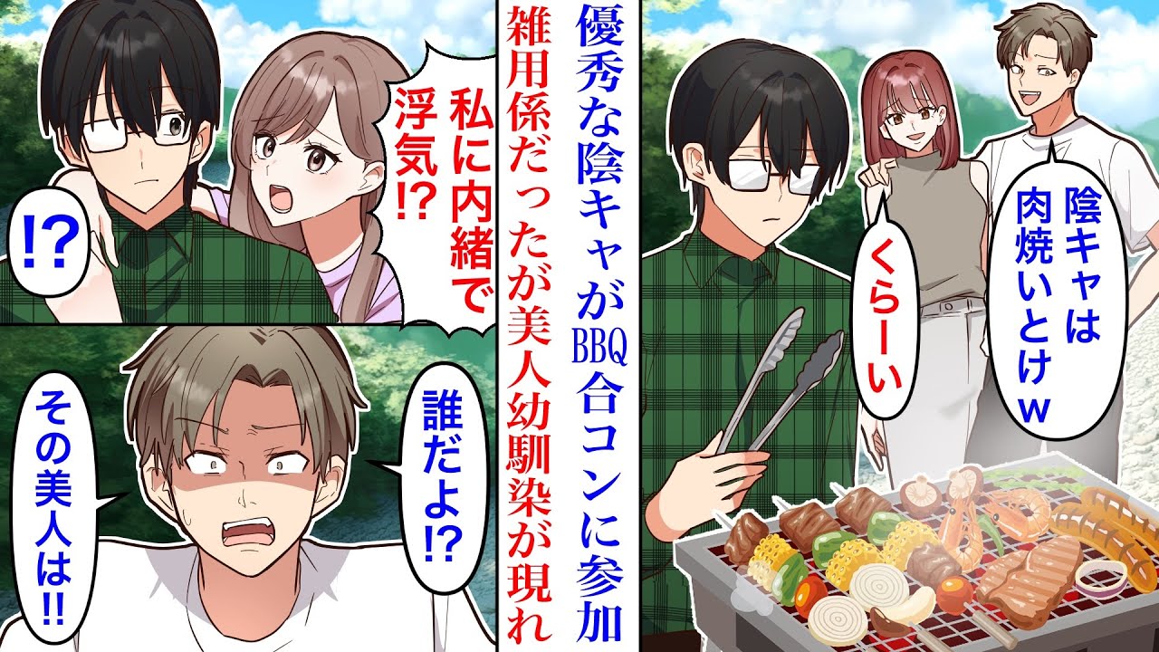 【漫画】真面目に働く優秀で陰キャだと呼ばれる俺。数合わせでBBQコンパに誘われたので参加すると、アイドル級に美人な幼馴染がいて→「私に内緒で浮気!?」【恋愛マンガ動画】