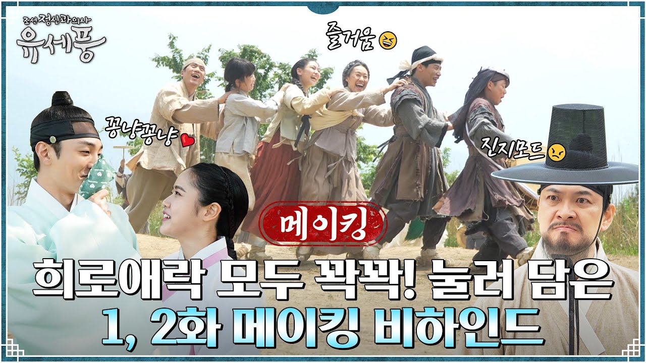 [메이킹] 단 2화만에 벌써 힐링 되어버렸다...♥ 계수의원 식구들의 미소치료.zip #조선정신과의사유세풍 EP.2