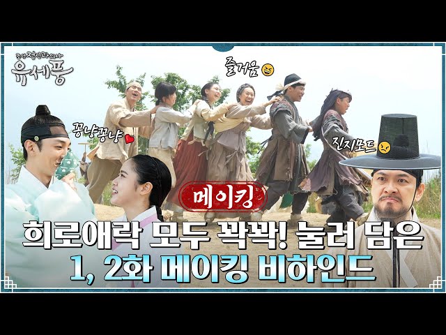 [메이킹] 단 2화만에 벌써 힐링 되어버렸다...♥ 계수의원 식구들의 미소치료.zip #조선정신과의사유세풍 EP.2