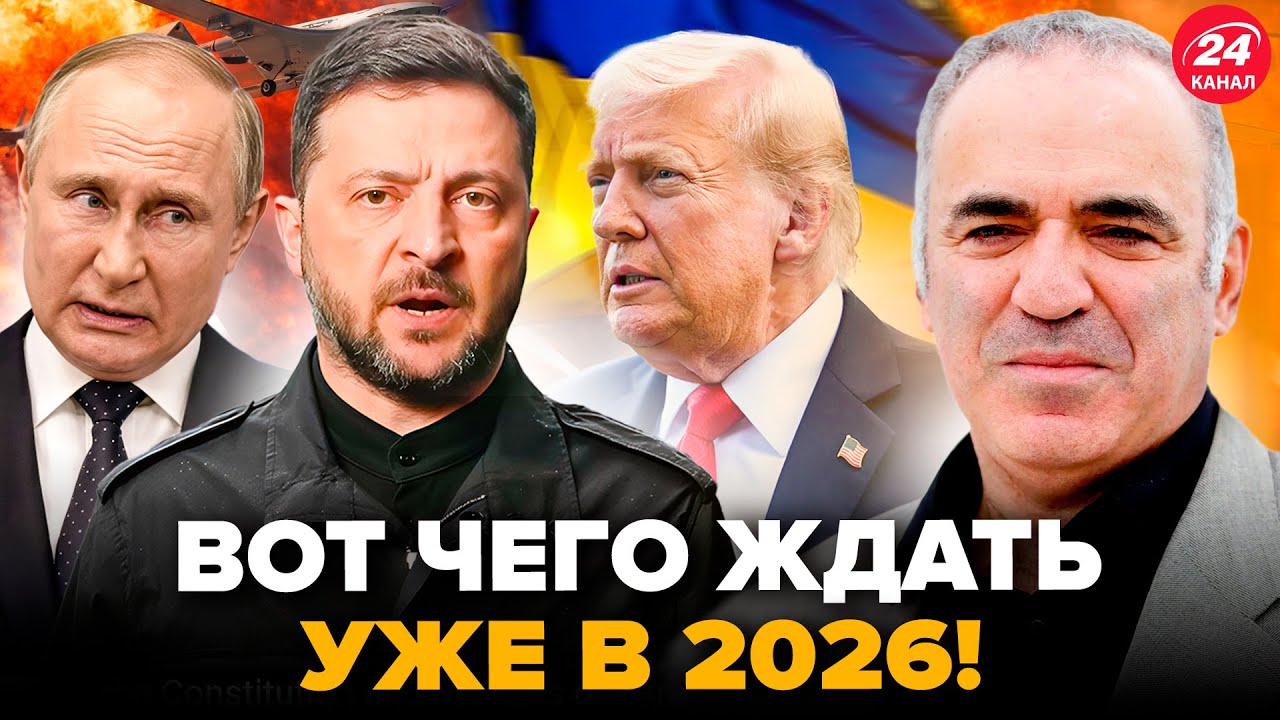 ⚡️КАСПАРОВ поразил ПРОГНОЗОМ по ВОЙНЕ! Все указывает НА ЭТОТ СЦЕНАРИЙ:ВАЖНЫЙ АНОНС по Трампу на 2026