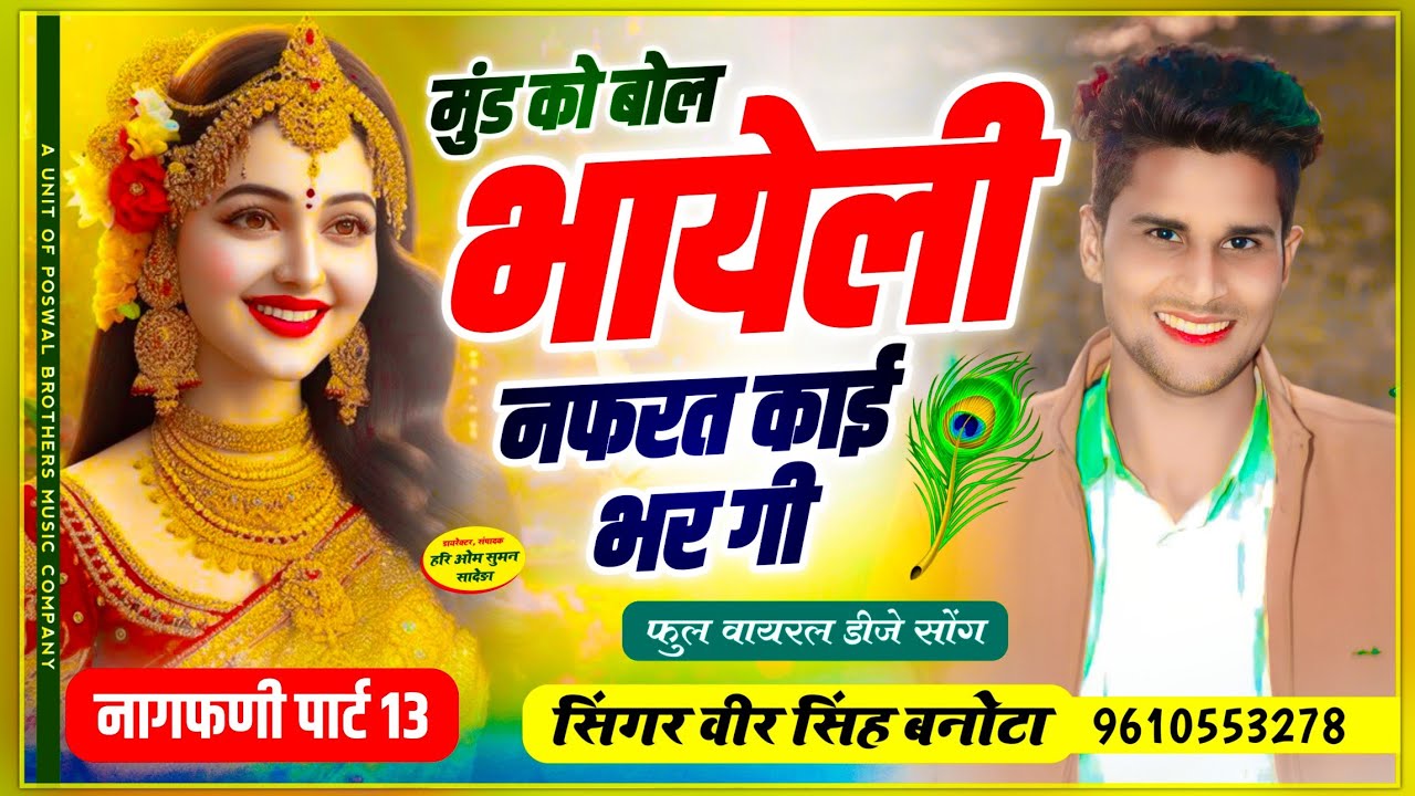 नागफणी पार्ट 13 ~ मुंड को बोल भायेली नफरत काई भर गी // Chudo nagfani //veersingh banota nagfani song