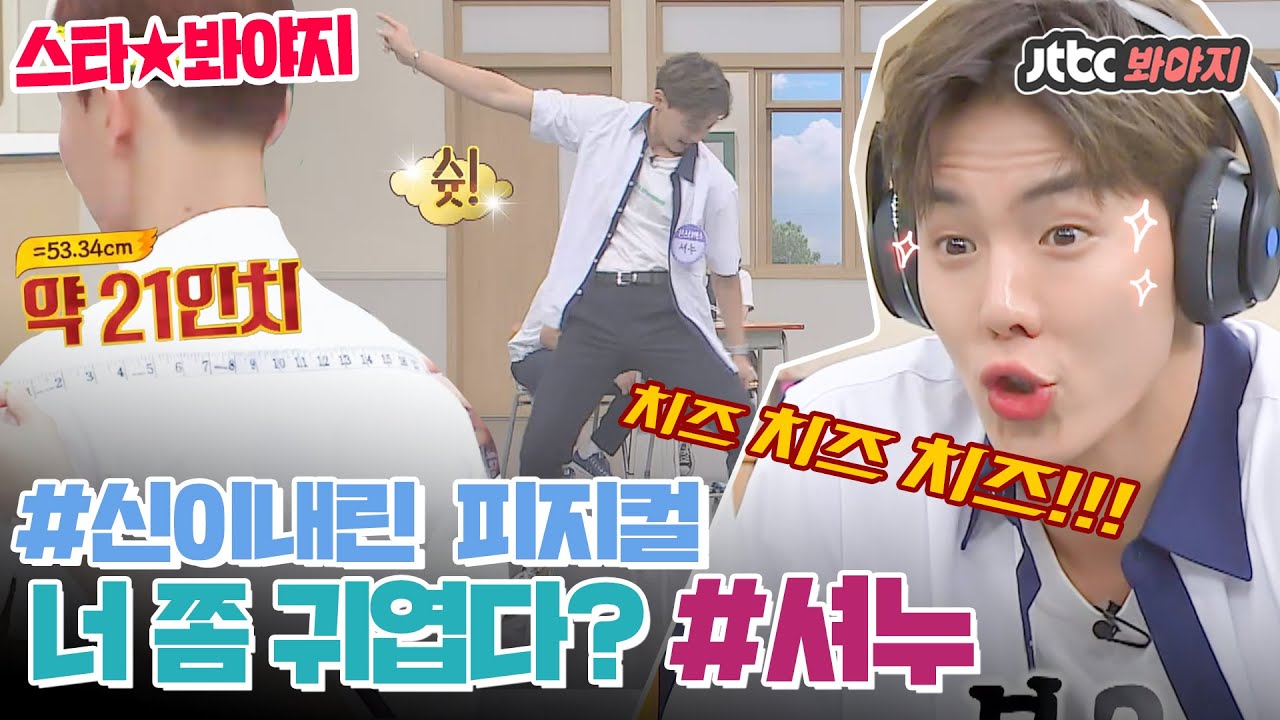 [스타★봐야지][ENG][피지컬천재] ＂치즈 치즈!!!＂ 갑자기 폭주하는 셔누(SHOWNU) 매력 美쳤다↗ #아는형님 #JTBC봐야지