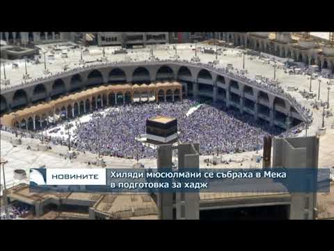 Хиляди мюсюлмани се събраха в Мека в подготовка за хадж