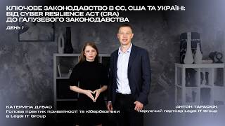 Ключове законодавство в ЄС, США та Україні: від CRA до галузевого законодавства