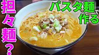 驚きの方法でパスタ麺が中華麺になる！？