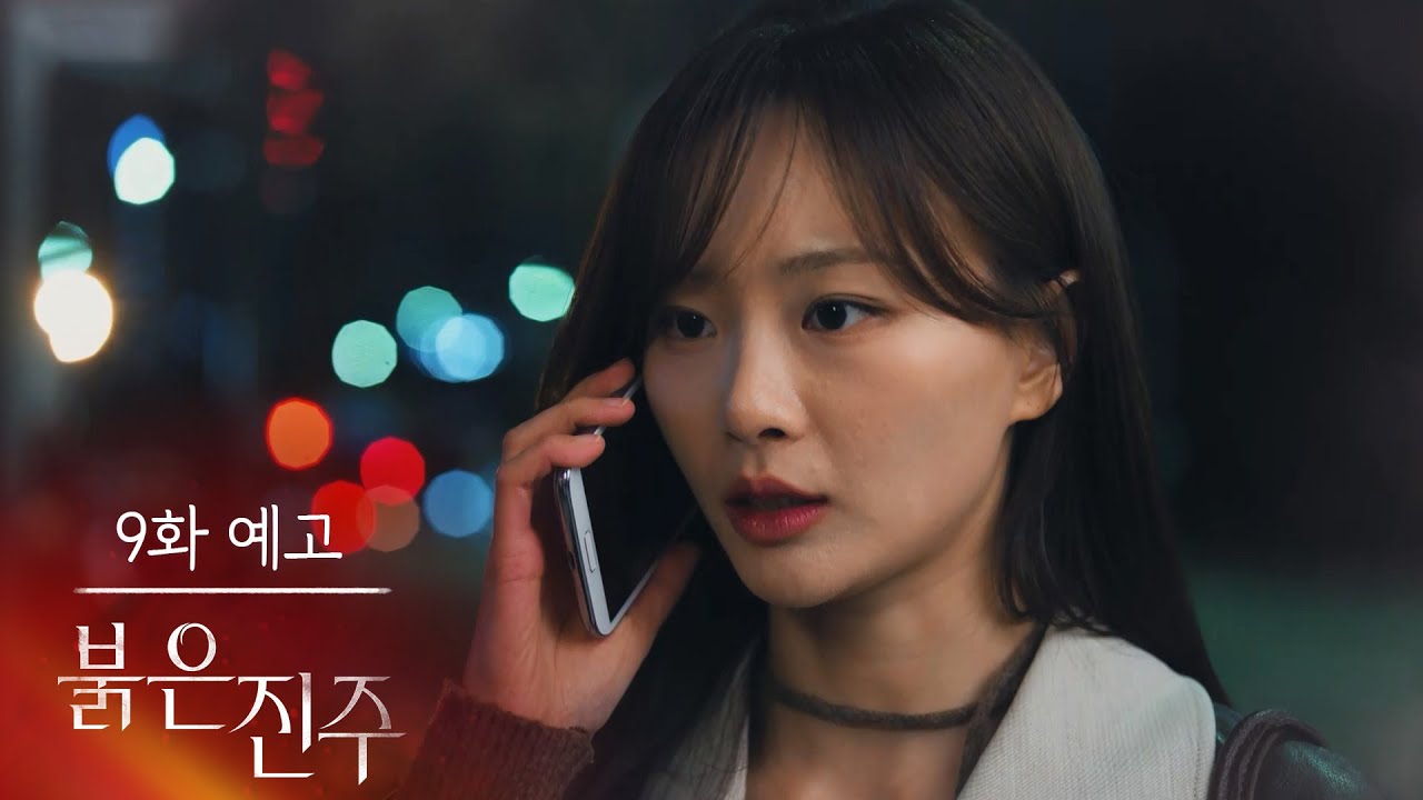 [9화 예고] 회장님께서 시키시는 일 뭐든지 할 수 있어요 [붉은 진주] | KBS 방송