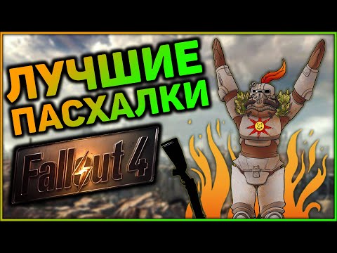 Видео: ☢ 10 ПАСХАЛОК И ОТСЫЛОК В FALLOUT 4! | ☣ Секреты Fallout 4 #3