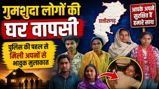Chhattisgarh Missing Persons: गुमशुदा लोगों की घर वापसी | छत्तीसगढ़ पुलिस का बड़ा एक्शन | Raipur