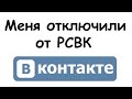 Группу отключили от РСВК, за Что??