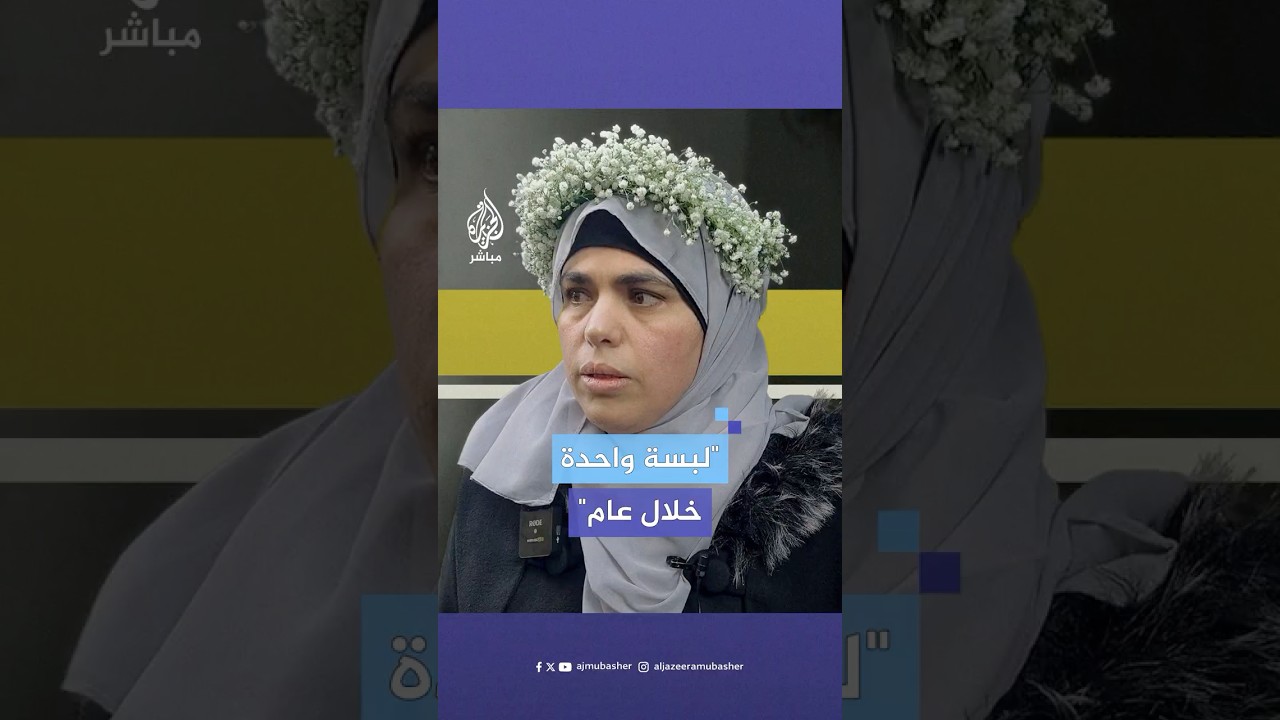 الأسيرة الفلسطينية المحررة جراح دلاشة تكشف عن معاناة الأسيرات في سجون الاحتلال