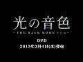 THE BACK HORN - 映画「光の音色 -THE BACK HORN Film-」 DVD 特典映像ダイジェスト