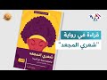ضفاف L رواية شعري المجعد عن الهوية والغربة والوطن ضفاف L رواية شعري المجعد عن الهوية والغربة والوطن