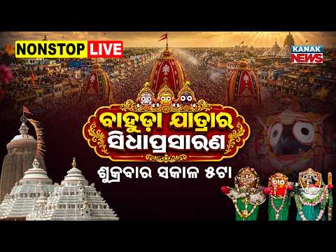 ମହାପ୍ରଭୁଙ୍କ ବାହୁଡ଼ା ଯାତ୍ରା ଦେଖନ୍ତୁ କନକ ନ୍ୟୁଜରେ | Bahuda Jatra | Jay Jagannath | Puri | Rath Yatra