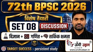 BPSC 72th Preliminary Exam 2026 | Special Preparation: SET 08 | विज्ञान + गणित + तार्किक क्षमता |