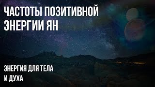 Частоты Позитивной Энергии ☯ Ян ☯ Повышение Энергии для Тела и Духа