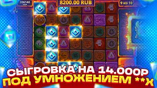 СЫГРОВКА НА 14К ПОД **X В ОБЫЧНОЙ БОНУСКЕ ! БОНУС ЗА 250.000Р И ЗАНОС В MUMMYLAND TREASURES