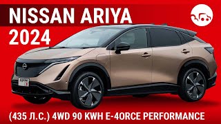 Nissan Ariya 2024 (435 л.с.) 4WD 90 kWh e-4orce Performance - видеообзор