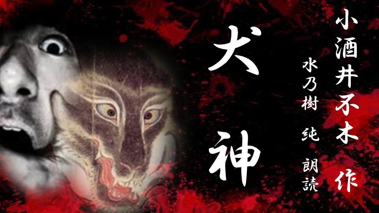 小酒井不木 犬神 – 小酒井不木 小説 _ 狗神 INUGAMI : 作品情報・キャスト・あらすじ – DGSW