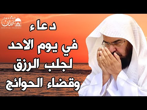 دعاء ليوم الاحد المستجاب بصوت يريح القلب لطلب الرزق والفرج وقضاء الحوائج عبد الرحمن السديس