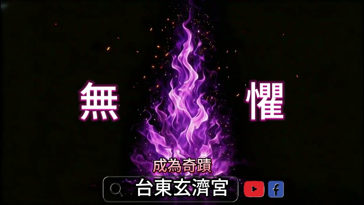 《無懼》感恩!!!《台東玄濟宮眾神佛》《東方紫薇聖人》