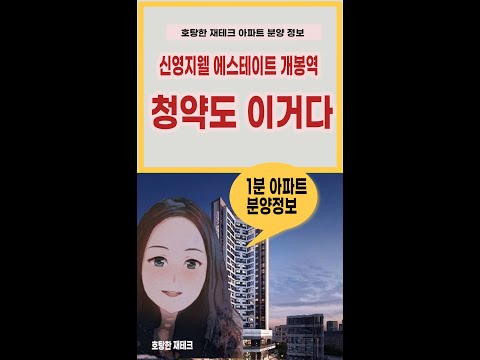 호탕한 재테크 1분 분양 정보 신영지웰 에스테이트 개봉역 1순위 청약 경쟁률#shorts