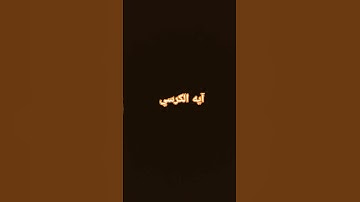 القرآن الكريم أعظم آيه #القرآن_الكريم #آية_الكرسي #سورة_البقرة