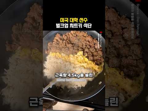 미국 대학 선수 벌크업 치트키 <strong>식단</strong>