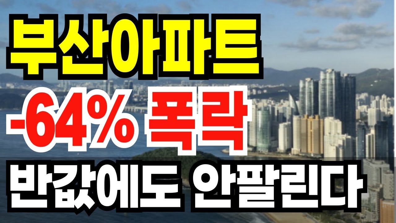부산 아파트값 64% 대폭락! 하락 TOP10