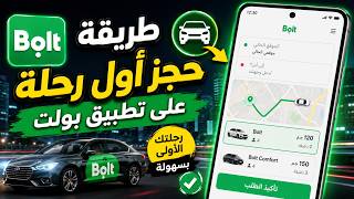 طريقة حجز اول رحلة على تطبيق بولت لحجز السيارات screenshot 1