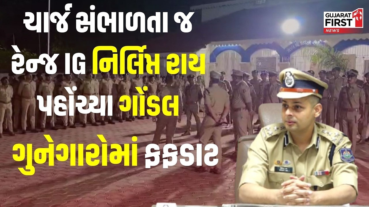Rajkot : રેન્જ IG તરીકે Nirlipt Rai ફૂલ એક્શનમાં, પદભાર સંભાળતા જ કામગીરી શરૂ કરી | Gujarat First