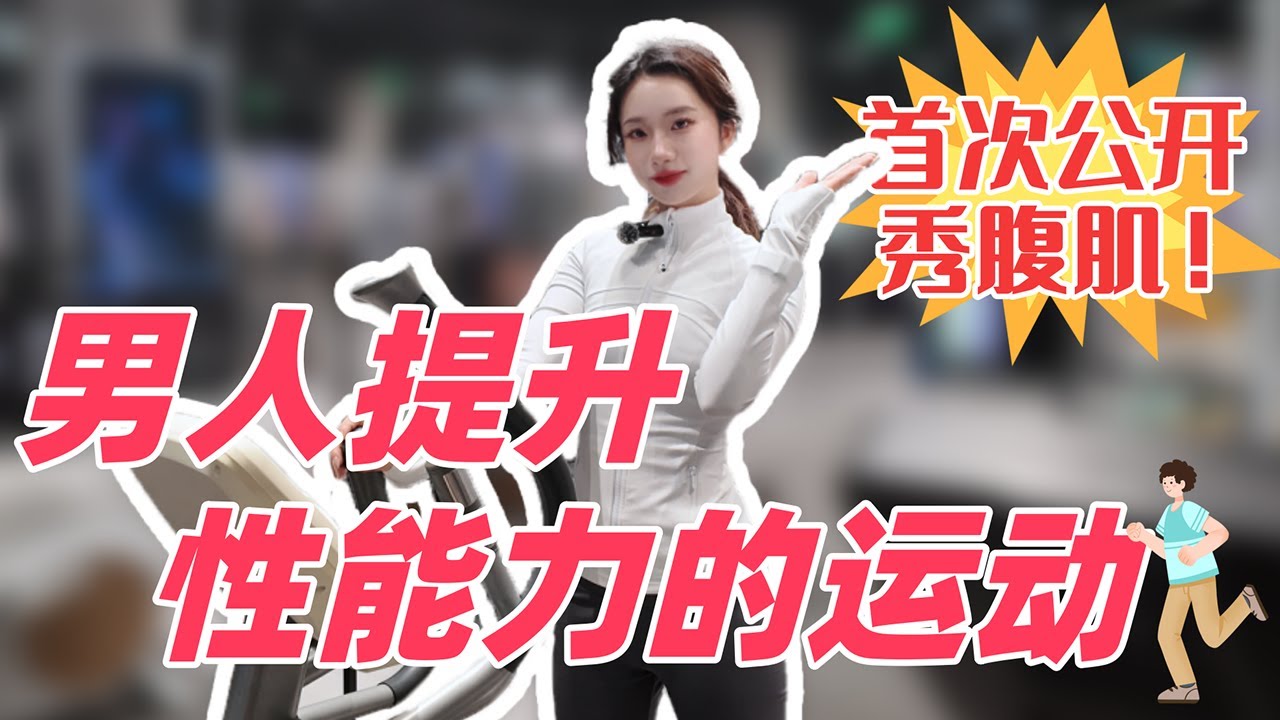 【小止情趣体验】首次公开秀腹肌🫣和大家聊聊提升性能力的运动