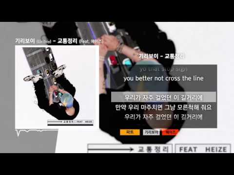 기리보이 (Giriboy) - 교통정리 (Feat. 헤이즈)ㅣLyrics/가사