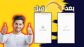 حل مشكلة التطبيق ليس مثبتا لجميع أجهزة الأندرويد | djabtek@ screenshot 3