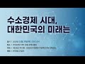 [Live] 수소경제시대, 대한민국의 미래는 - 2020년 10월 29일(목) 오전 10시