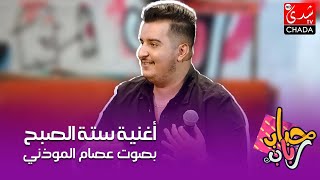 أغنية ستة الصبح بصوت الفنان عصام الموذني في برنامج حباب رباب