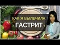 Как я Вылечила Хронический ГАСТРИТ с Забросом Желчи в Желудок Только с Помощью Изменения Питания